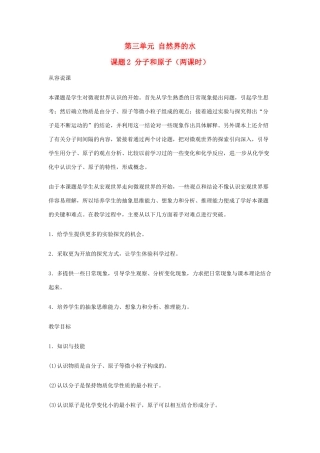 重庆市涪陵九中九年级化学 《第三单元 自然界的水》 第一课时课题2 分子和原子教案 人教新课标版