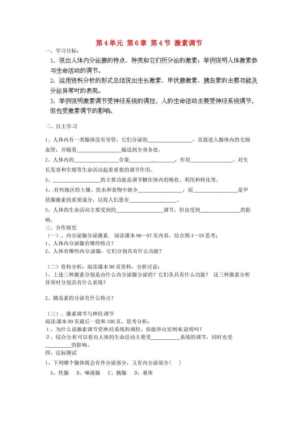 江苏省泰州市永安初级中学七年级生物下册 第4单元 第6章 第4节 激素调节导学案 （新版）新人教版_第1页