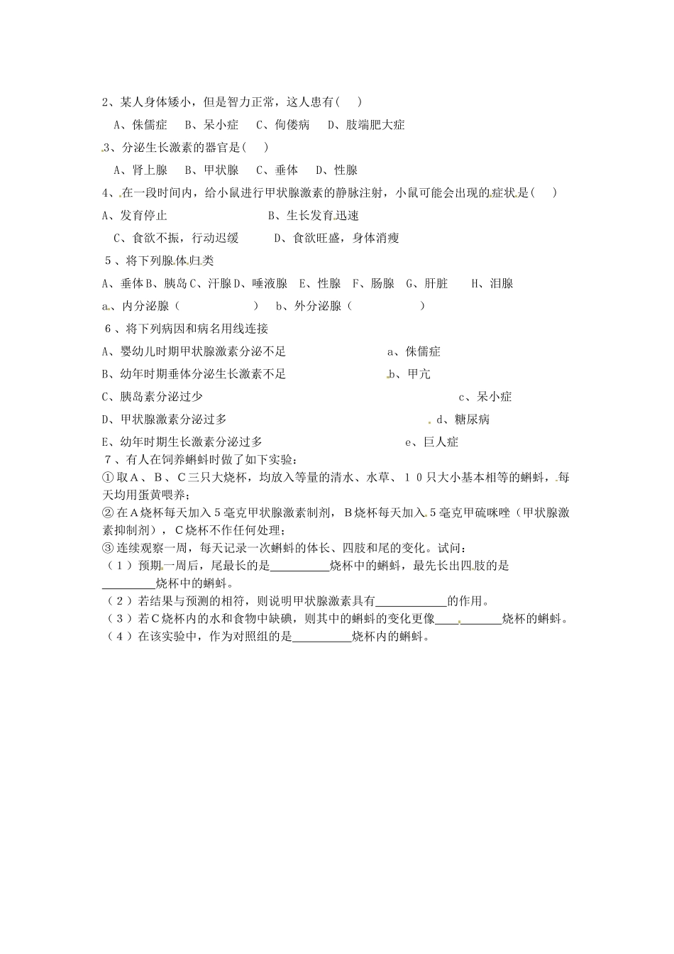 江苏省泰州市永安初级中学七年级生物下册 第4单元 第6章 第4节 激素调节导学案 （新版）新人教版_第2页