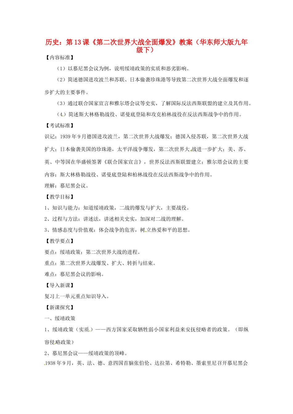 九年级历史下册 3.13《第二次世界大战全面爆发》教案 华东师大版_第1页