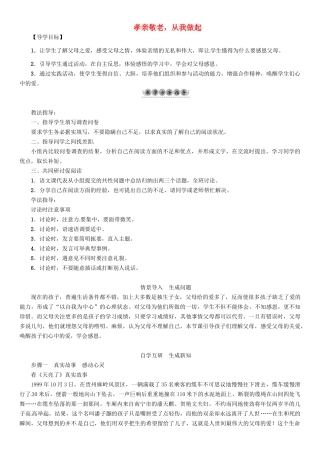 （安徽专版）（秋季版）七年级语文下册 第四单元 综合性学习 孝亲敬老，从我做起导学案 新人教版-新人教版初中七年级下册语文学案