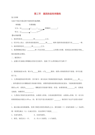 陕西省蓝田县八年级生物下册 第二章 第三节 基因的显性和隐性学案 （新版）新人教版-（新版）新人教版初中八年级下册生物学案