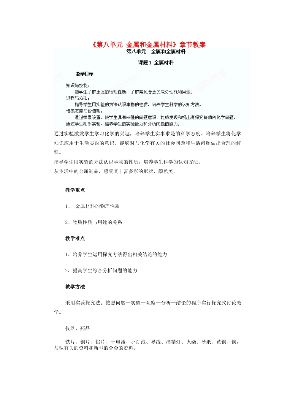 天津市武清区杨村第五中学九年级化学下册《第八单元 金属和金属材料》章节教案 新人教版_第1页