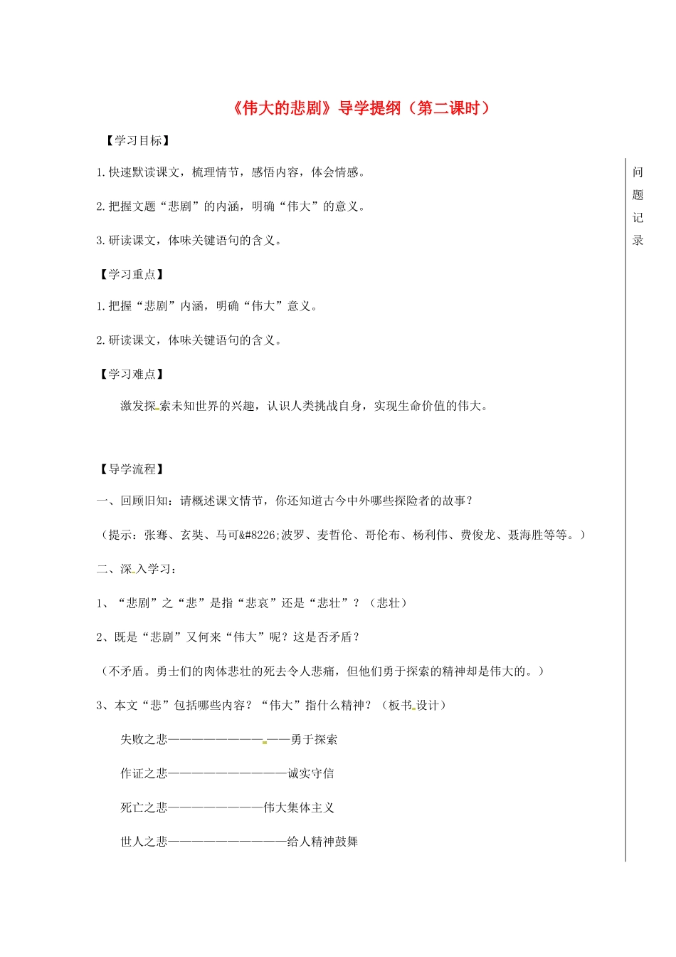 湖北省武汉市七年级语文下册 第六单元 21 伟大的悲剧（第2课时）导学案 新人教版-新人教版初中七年级下册语文学案_第1页