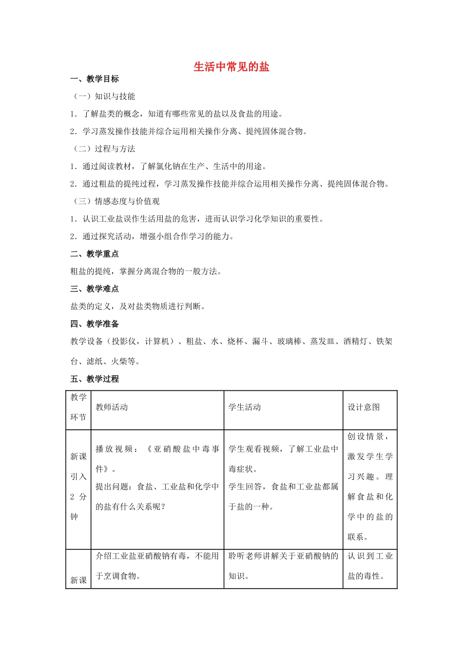 九年级化学下册 第十一单元 课题1 生活中常见的盐（第1课时）教学设计 （新版）新人教版_第1页