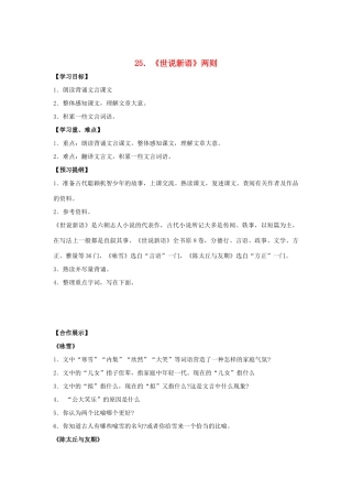 人教版语文七年级上第25课《世说新语》两则精品学案