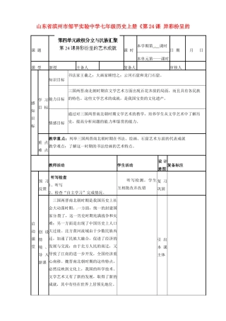 山东省滨州市邹平实验中学七年级历史上册《第24课 异彩纷呈的艺术成就》教案 北师大版