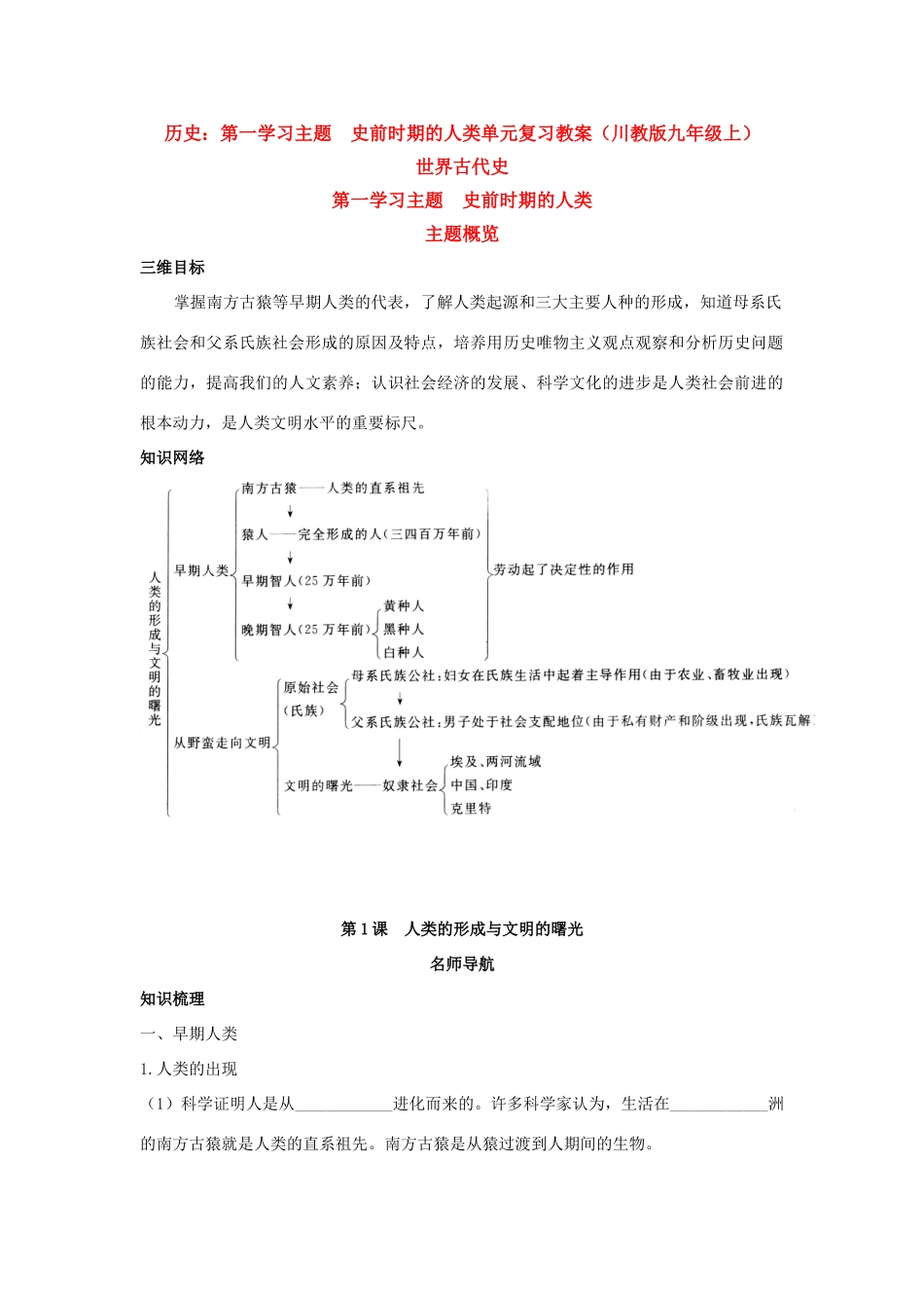 九年级历史上：第一学习主题  史前时期的人类单元复习教案川教版_第1页