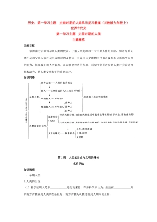 九年级历史上：第一学习主题  史前时期的人类单元复习教案川教版