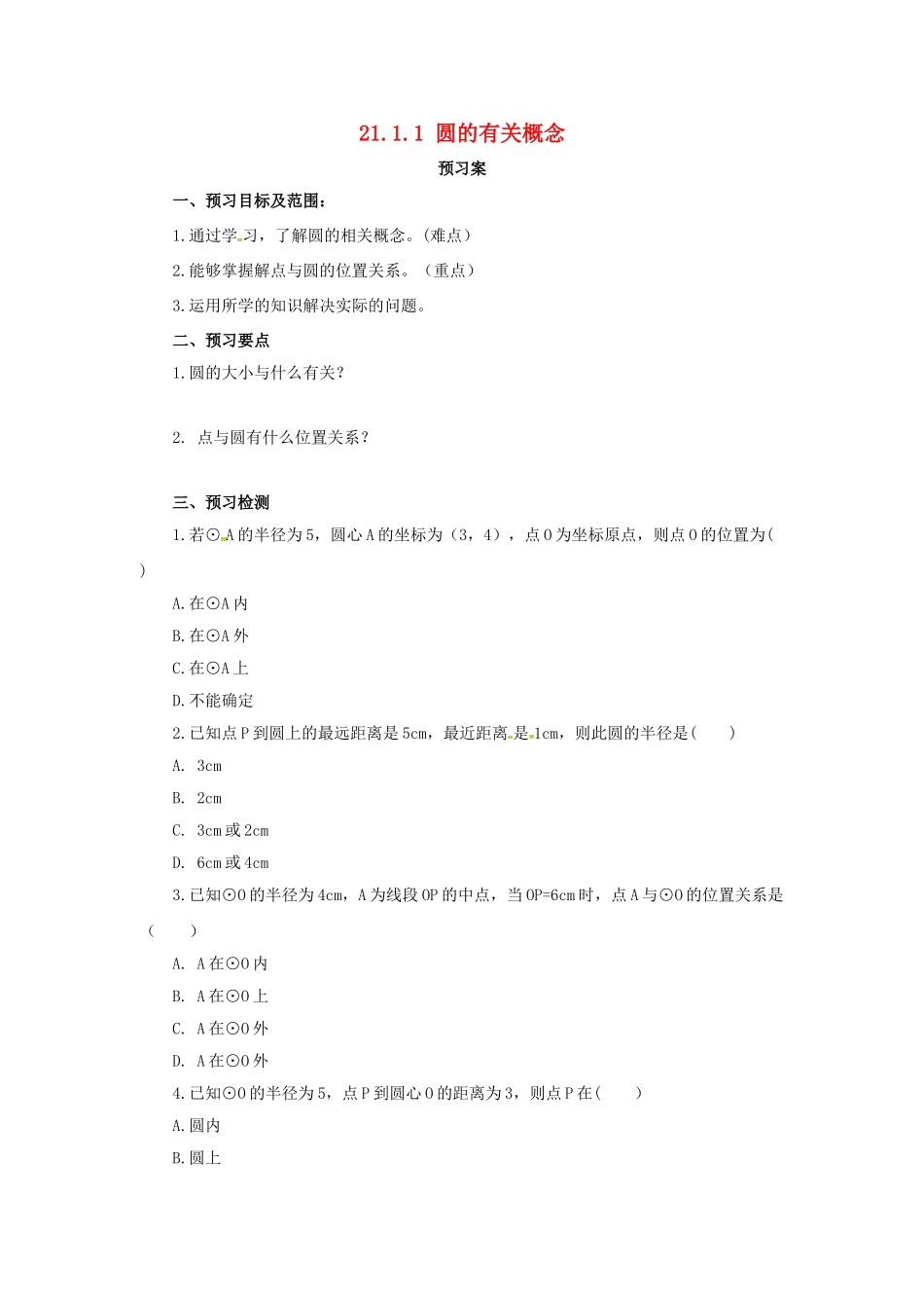 九年级数学上册 21.1.1 圆的有关概念导学案 （新版）北京课改版-北京课改版初中九年级上册数学学案_第1页