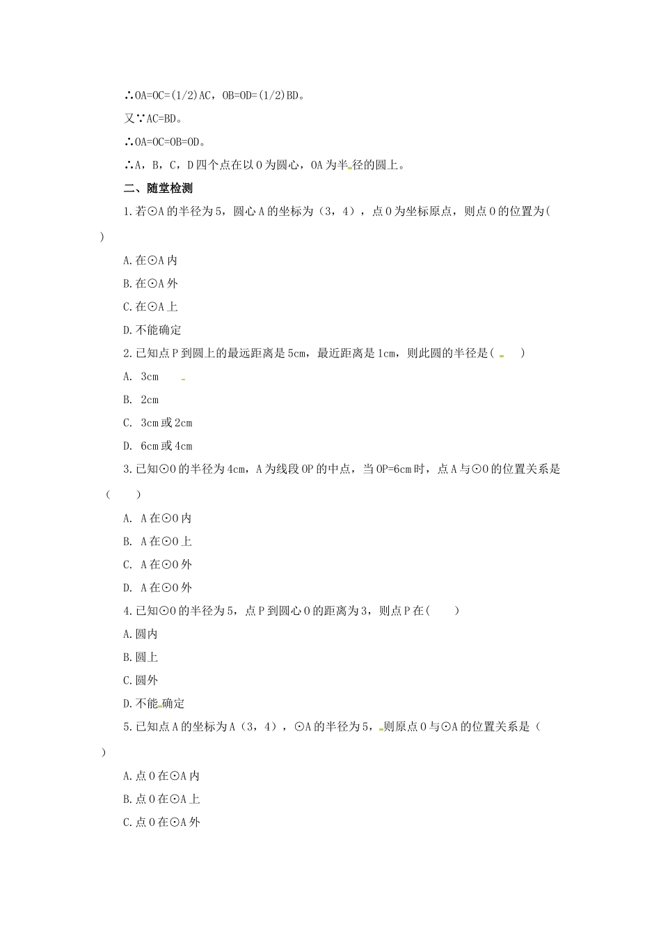 九年级数学上册 21.1.1 圆的有关概念导学案 （新版）北京课改版-北京课改版初中九年级上册数学学案_第3页
