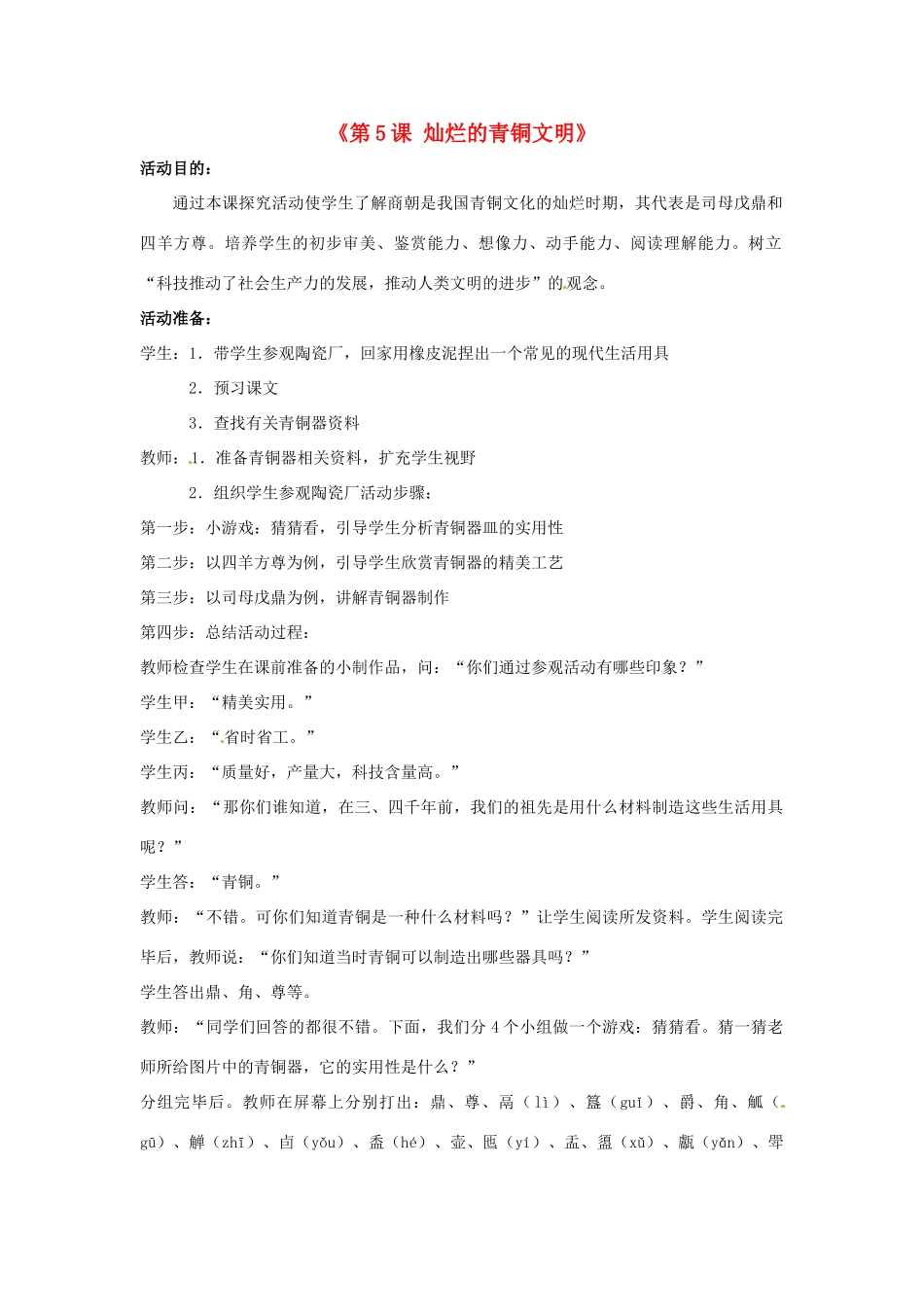 辽宁省开原市第五中学七年级历史上册《第5课 灿烂的青铜文明》教案2 新人教版_第1页