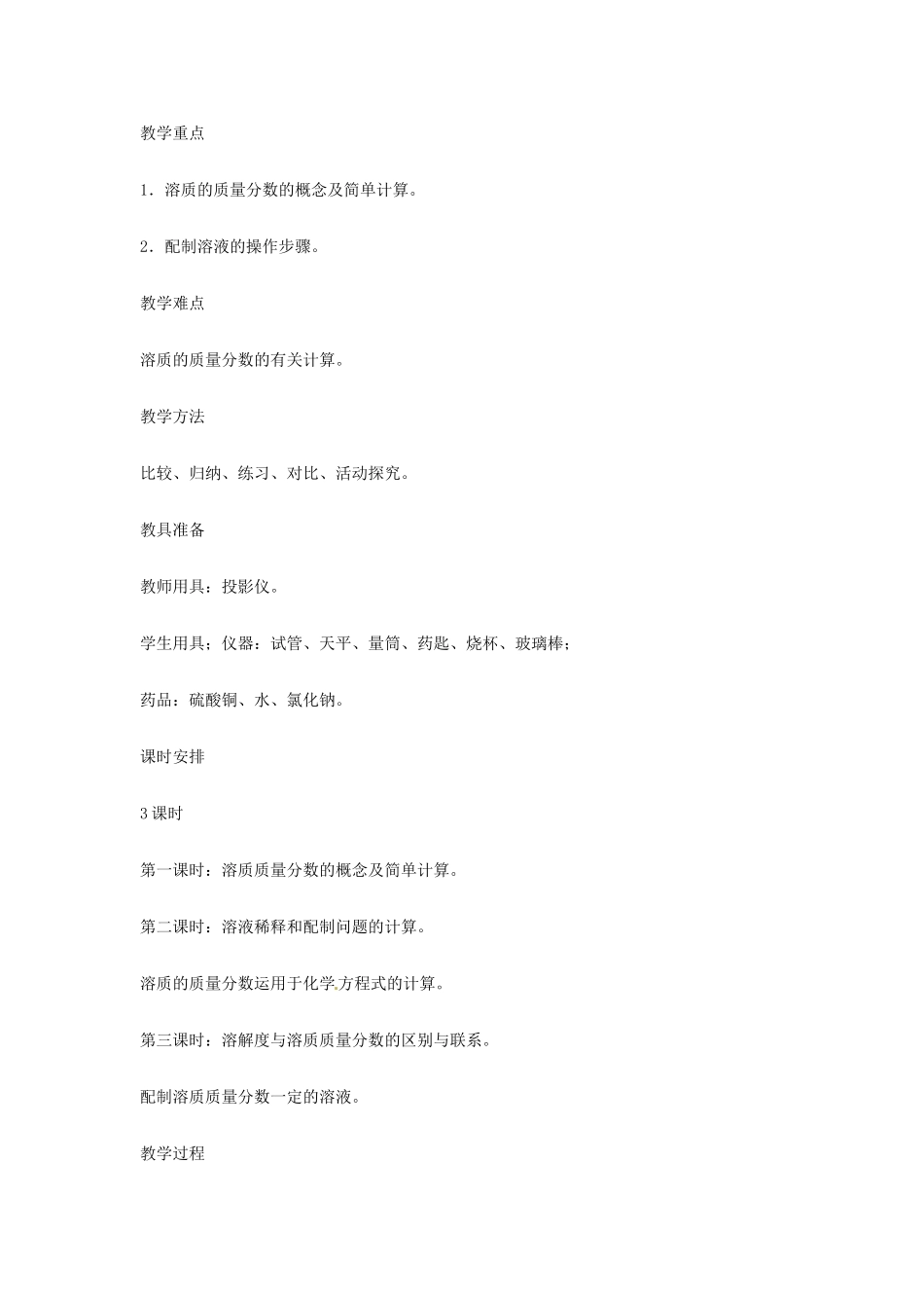 重庆市涪陵九中九年级化学 《第九单元 溶液》 第一课时课题3 溶质的质量分数教案 人教新课标版 _第2页