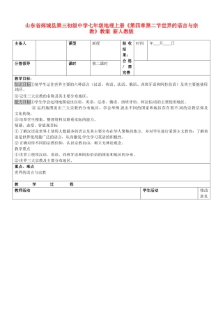 山东省郯城县第三初级中学七年级地理上册《第四章第二节世界的语言与宗教》教案 新人教版