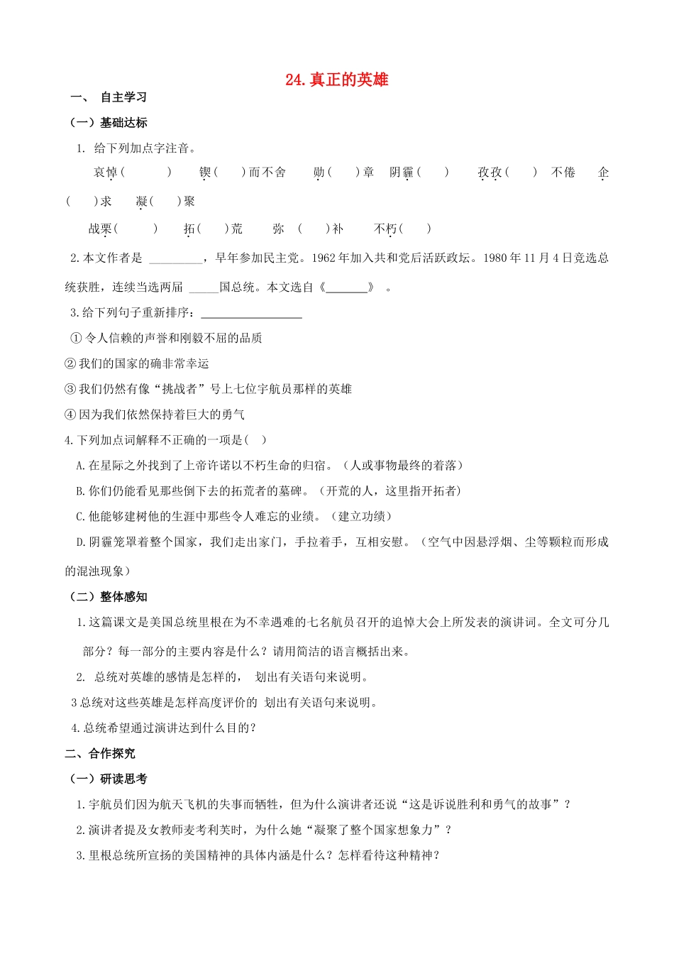 山西省阳泉市七年级语文下册 24《真正的英雄》学案（答案不全）（新版）新人教版-（新版）新人教版初中七年级下册语文学案_第1页