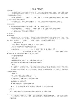 鲁教版九年级化学海水“晒盐”教案