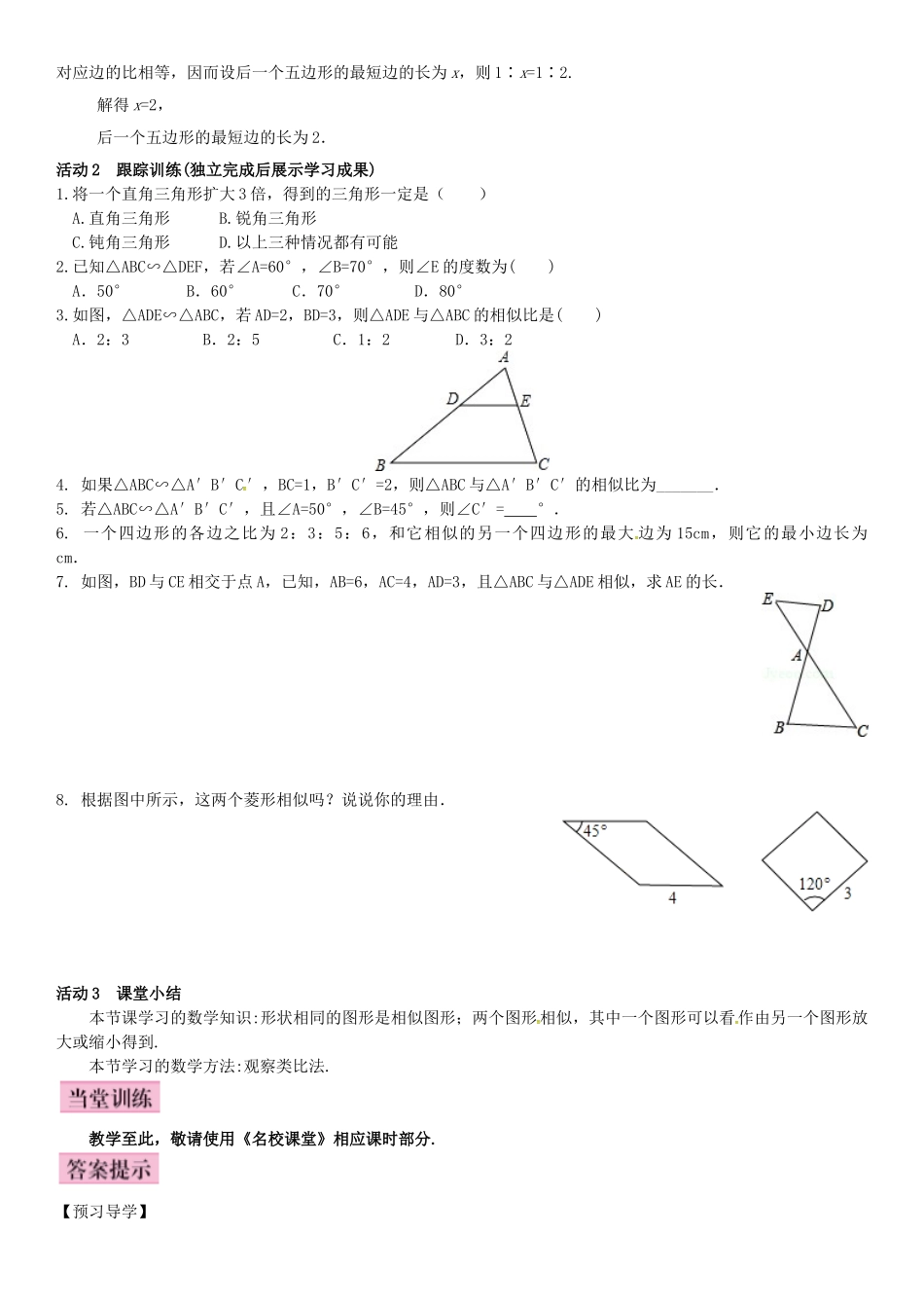 秋九年级数学上册 3.3 相似图形导学案 （新版）湘教版-（新版）湘教版初中九年级上册数学学案_第2页