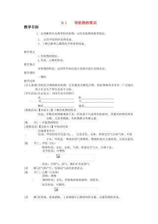 九年级化学下册 9.1 有机物的常识教案1 （新版）粤教版