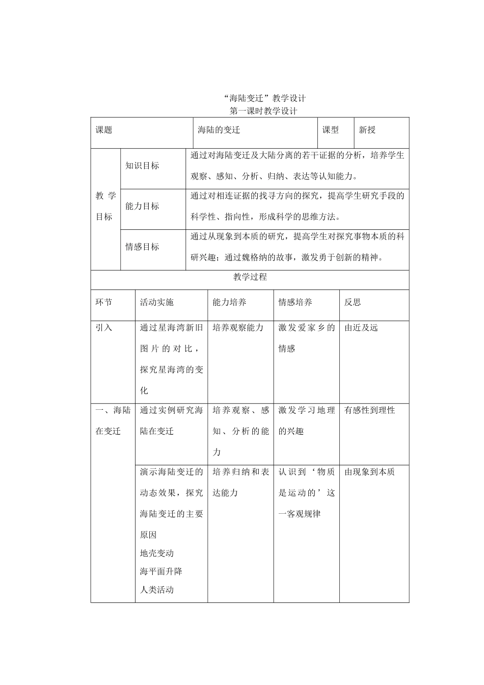 湘教版七年级上册第二章第四节海陆变迁教学设计_第1页