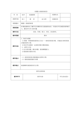 九年级化学下册 第九单元 课题3 溶液的浓度（第3课时）教案 （新版）新人教版