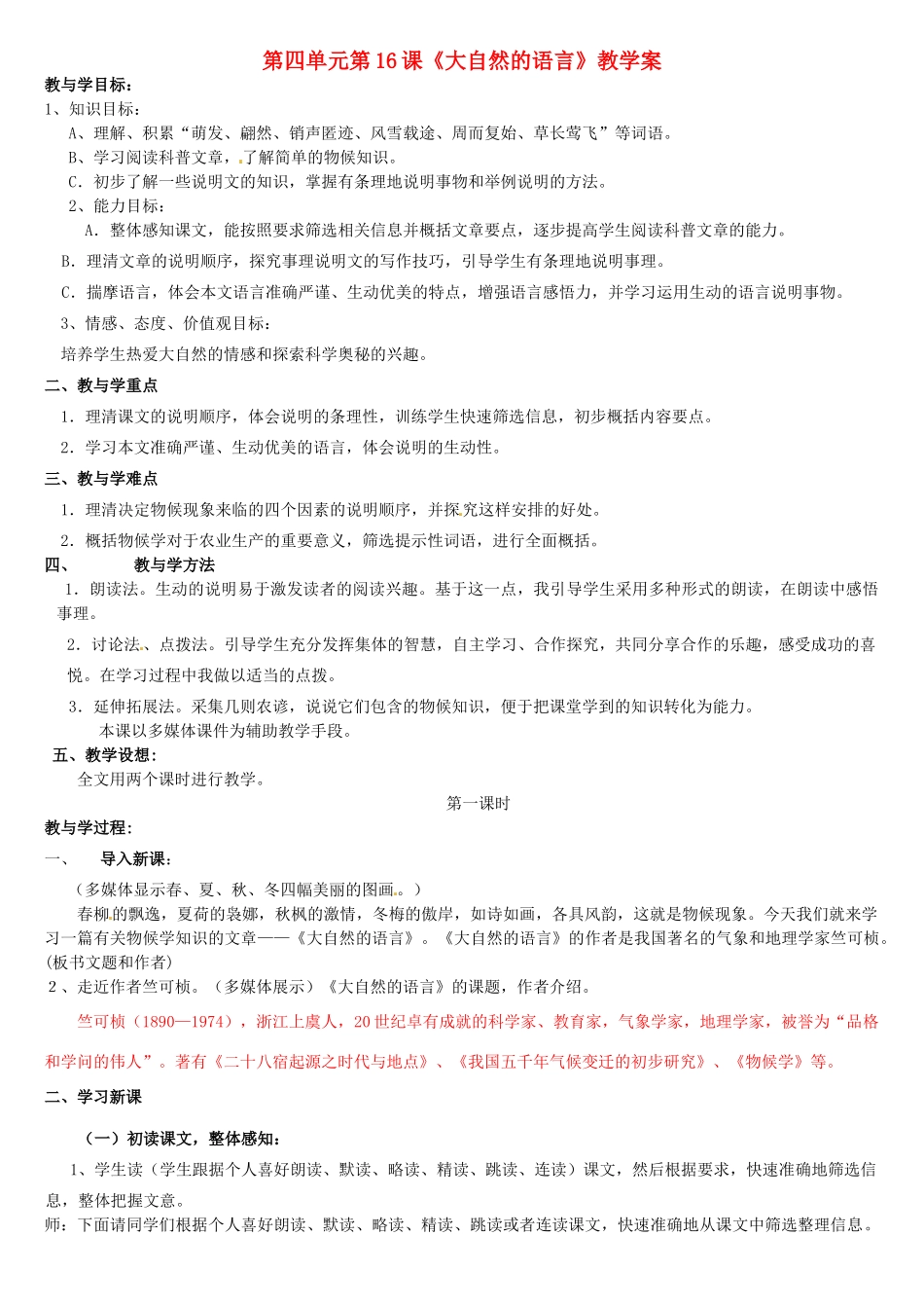 山东省肥城市湖屯镇初级中学八年级语文上册 第四单元 第16课《大自然的语言》教学案  新人教版_第1页