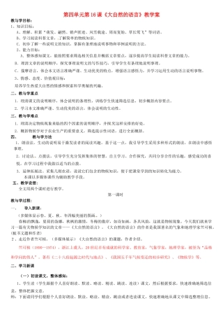 山东省肥城市湖屯镇初级中学八年级语文上册 第四单元 第16课《大自然的语言》教学案  新人教版