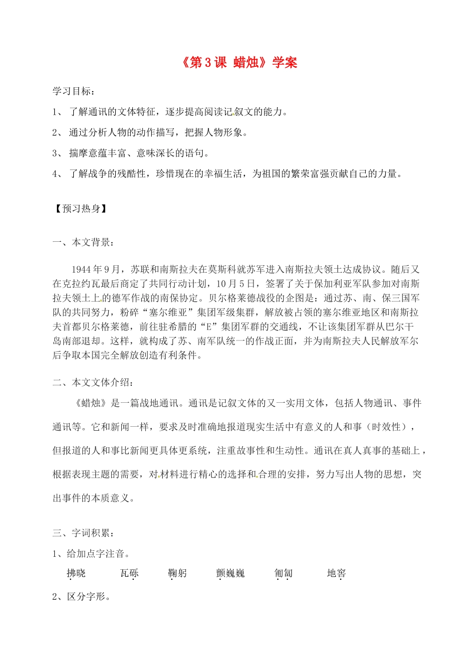 山东省高密市银鹰文昌中学八年级语文上册《第3课 蜡烛》学案（无答案） 新人教版_第1页