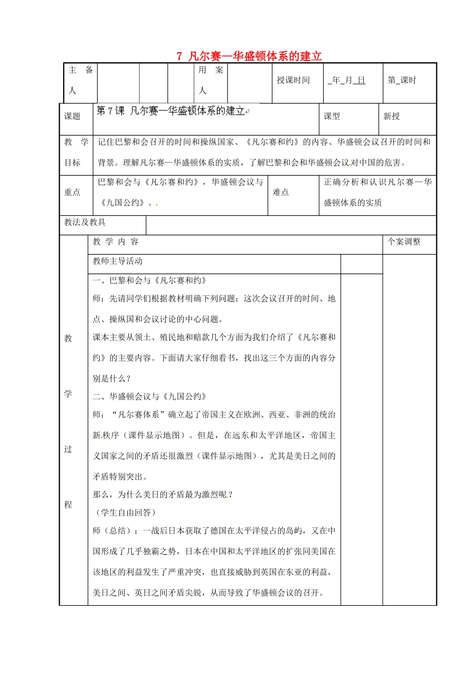 江苏省新沂市第二中学九年级历史下册 7 凡尔赛—华盛顿体系的建立教案 川教版_第1页