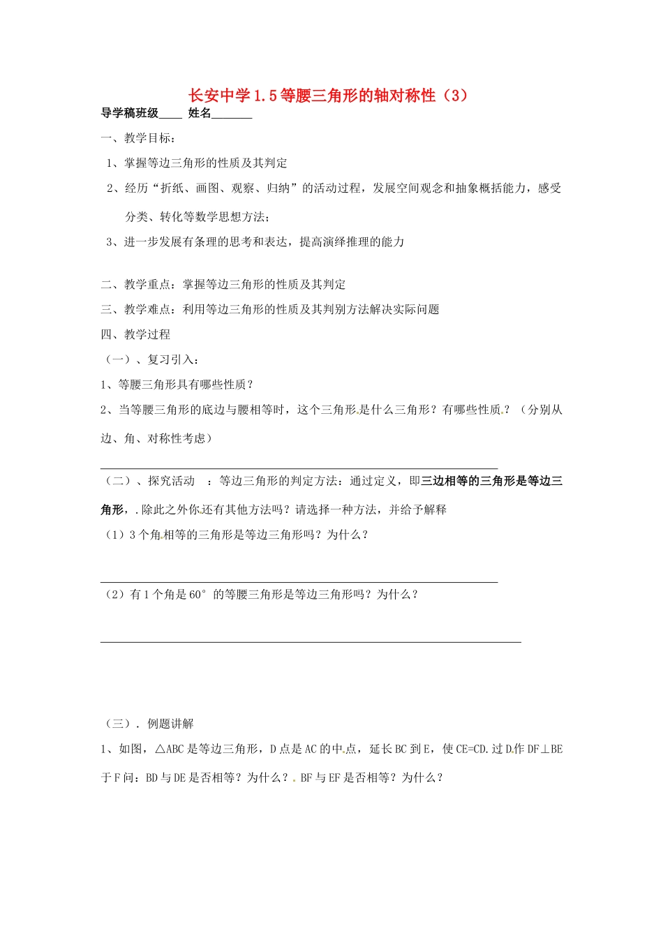 江苏省无锡市长安中学八年级数学上册 第一章《轴对称图形》1.5 等腰三角形的轴对称性（3）导学稿（无答案）_第1页