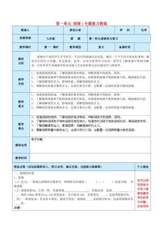 山东省龙口市南山双语学校九年级化学上册 第一单元 溶液专题复习教案1 鲁教版