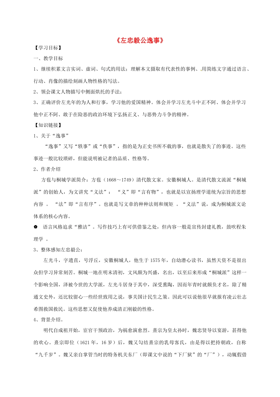 九年级语文下册 23《左忠毅公逸事》学案（2） 冀教版-冀教版初中九年级下册语文学案_第1页