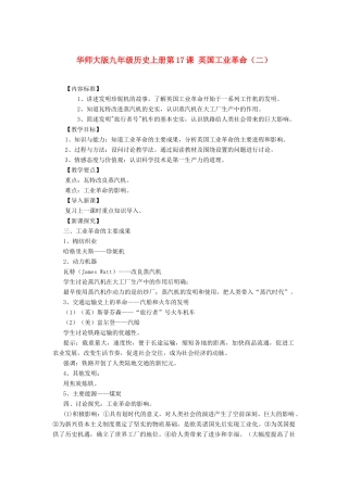 九年级历史上册 第17课 英国工业革命（二）教案 华东师大版