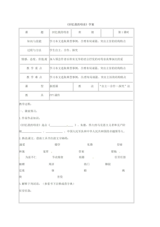 （秋季版）湖南省冷水江市七年级语文上册 第二单元 第5课《回忆我的母亲》（第1课时）学案 语文版-语文版初中七年级上册语文学案