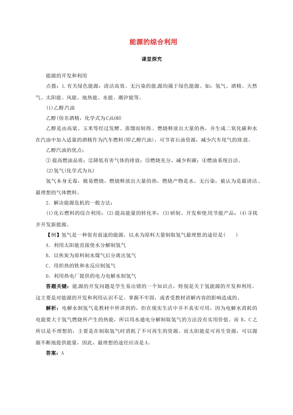 九年级化学下册 9.1 能源的综合利用教学案 沪教版-沪教版初中九年级下册化学教学案_第1页