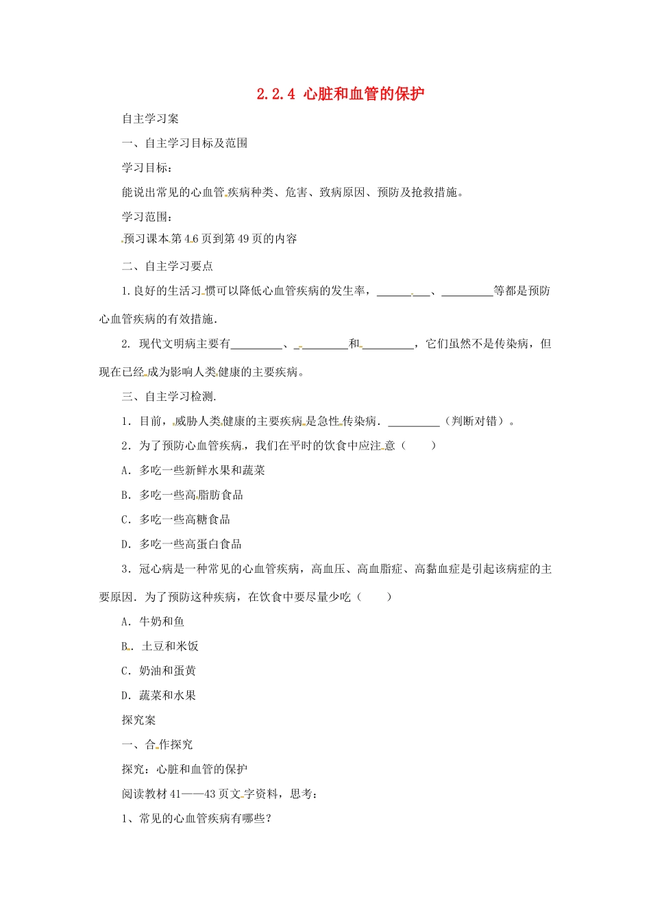 河北省七年级生物下册 2.2.4心脏和血管的保护导学案 冀教版-冀教版初中七年级下册生物学案_第1页