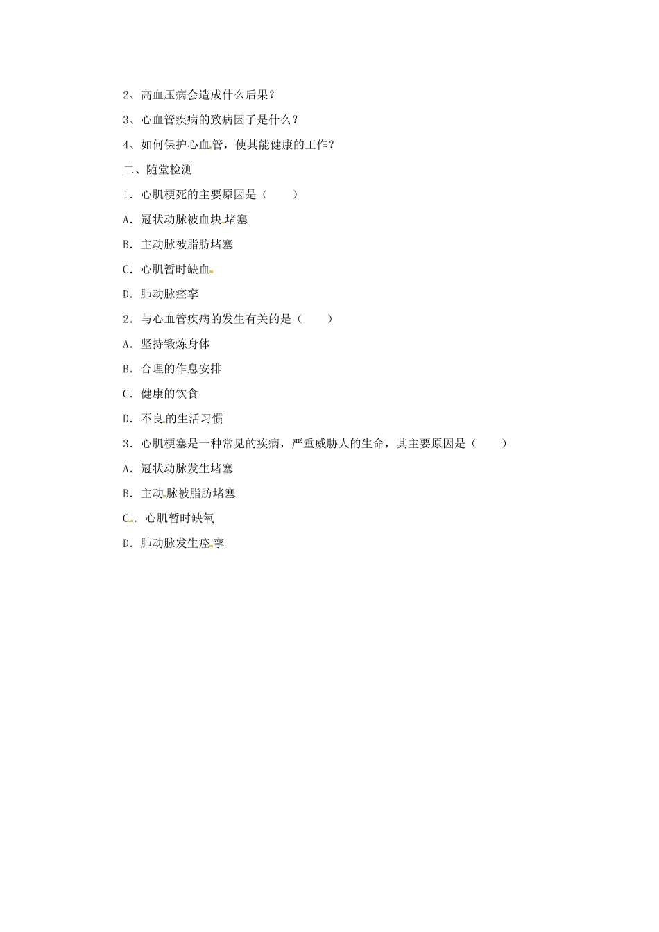 河北省七年级生物下册 2.2.4心脏和血管的保护导学案 冀教版-冀教版初中七年级下册生物学案_第2页