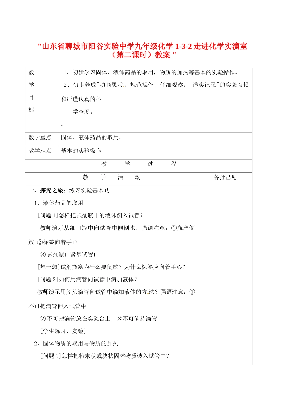 山东省聊城市阳谷实验中学九年级化学 1-3-2走进化学实演室（第二课时）教案 _第1页