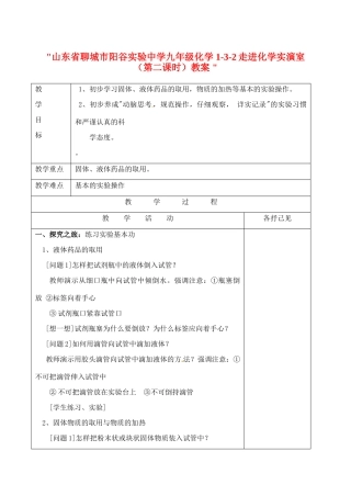 山东省聊城市阳谷实验中学九年级化学 1-3-2走进化学实演室（第二课时）教案 