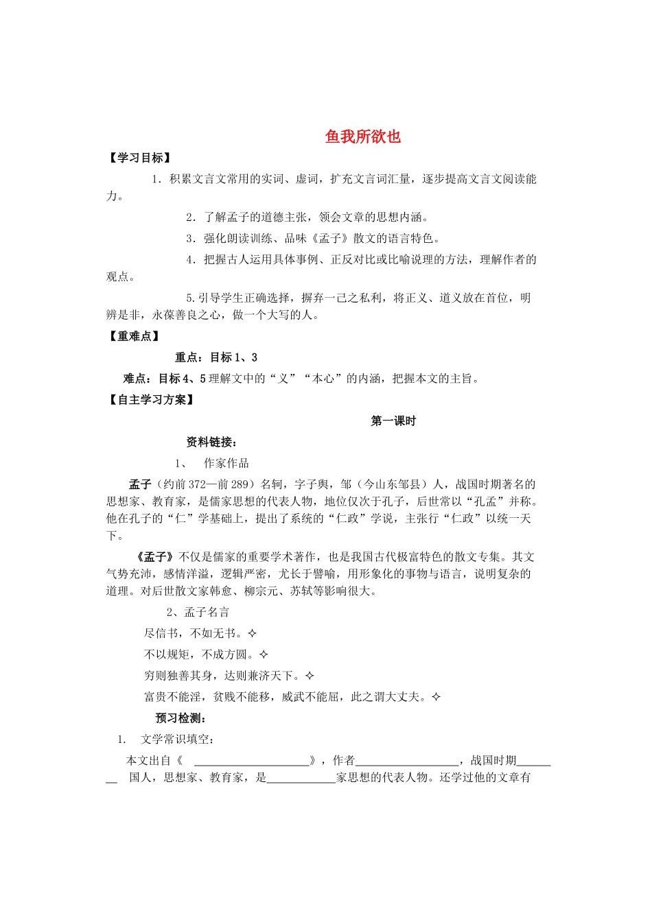 九年级语文上册 第七单元 第26课《鱼我所欲也》导学案 语文版-语文版初中九年级上册语文学案_第1页