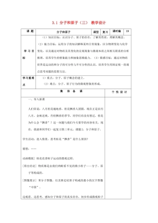 山东省东营区一中八年级化学全册 3.1 分子和原子教学设计（三）  新人教版五四制