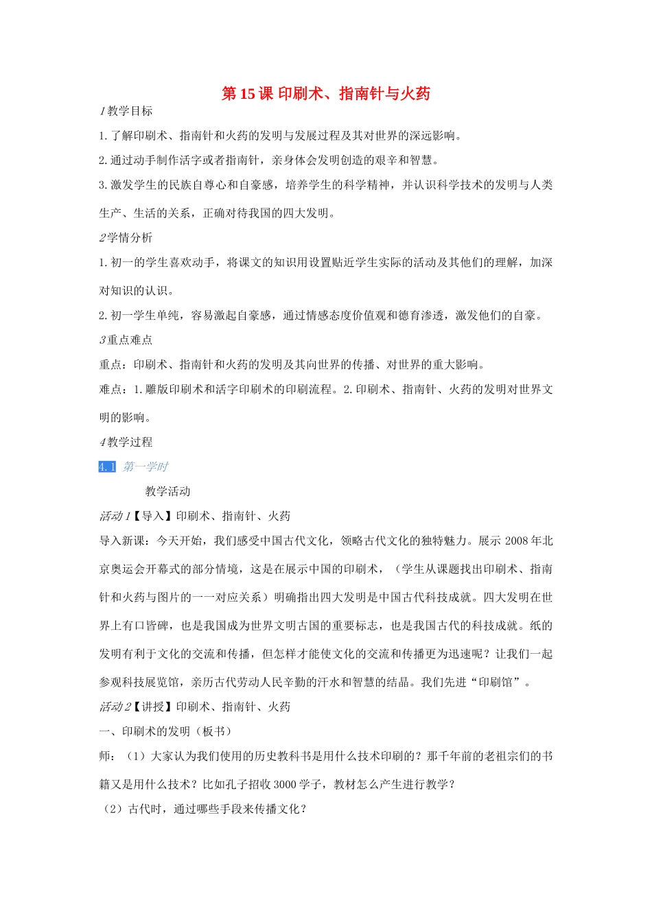 校七年级历史下册第15课 印刷术、指南针与火药教案 川教版-川教版初中七年级下册历史教案_第1页