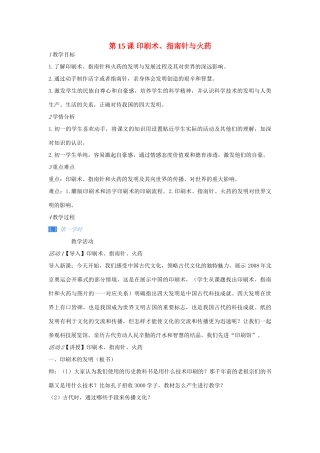 校七年级历史下册第15课 印刷术、指南针与火药教案 川教版-川教版初中七年级下册历史教案