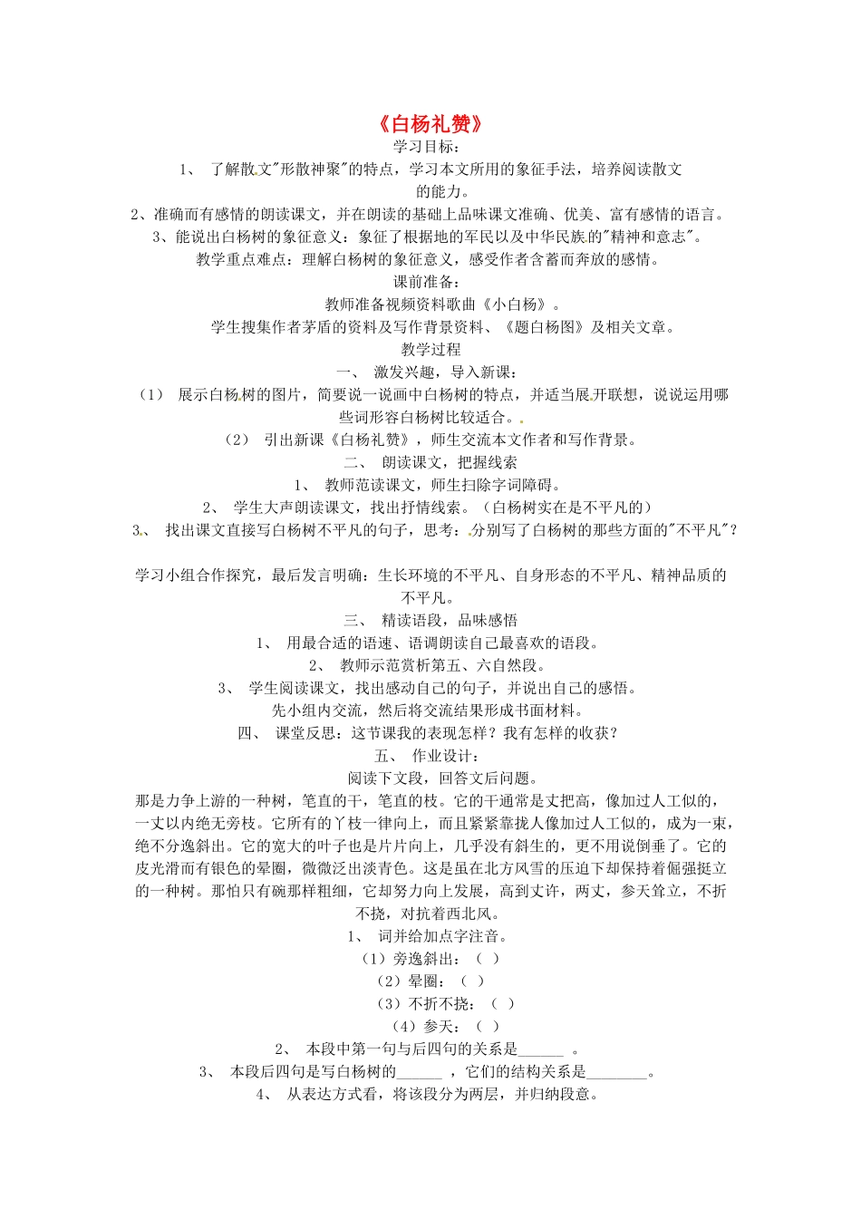 九年级语文下册 第5课《白杨礼赞》学案 北师大版_第1页