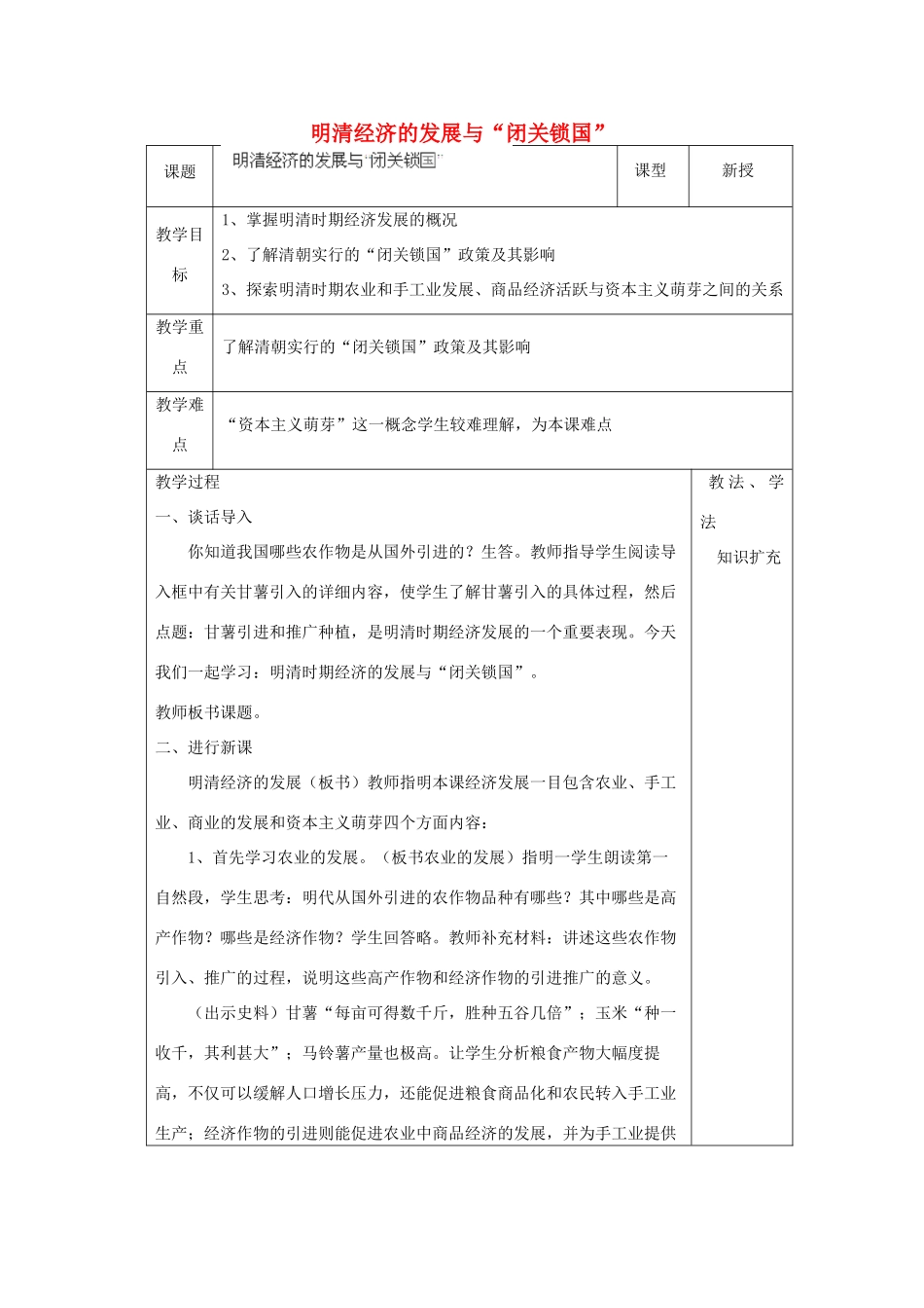 山东省青岛市黄岛区海青镇中心中学七年级历史下册 20 明清经济的发展与“闭关锁国”教案 新人教版_第1页