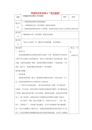 山东省青岛市黄岛区海青镇中心中学七年级历史下册 20 明清经济的发展与“闭关锁国”教案 新人教版