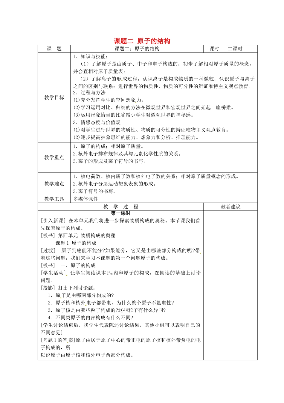 湖南省湘潭县南谷中学九年级化学上册 第三单元 课题二 原子的结构教案 （新版）新人教版_第1页