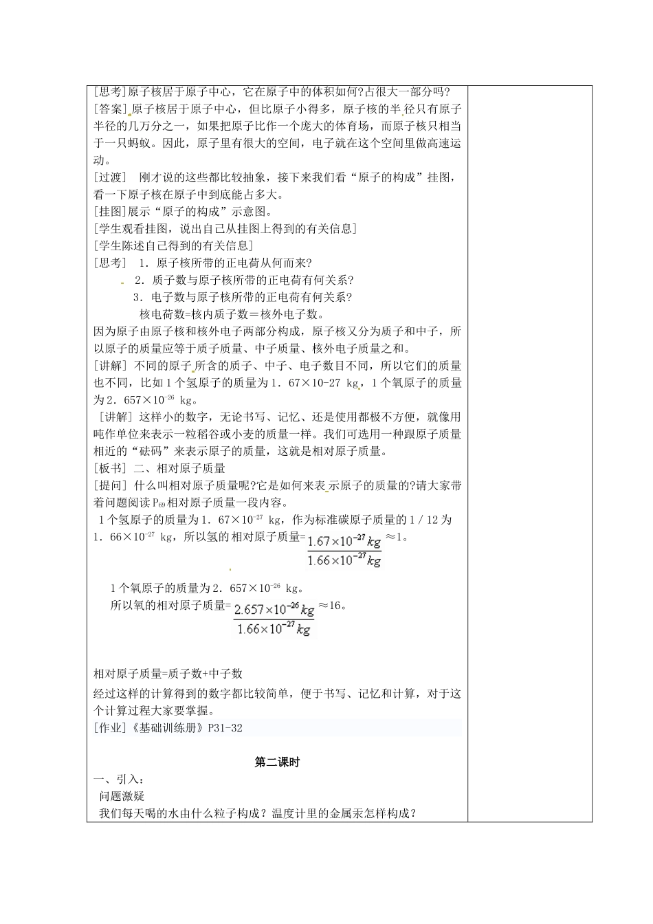 湖南省湘潭县南谷中学九年级化学上册 第三单元 课题二 原子的结构教案 （新版）新人教版_第2页