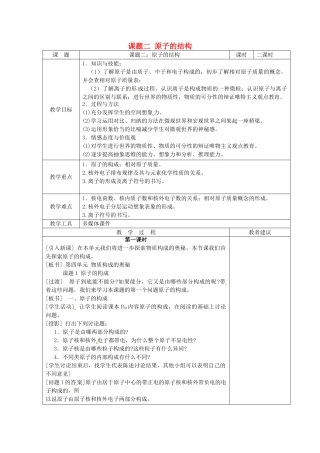 湖南省湘潭县南谷中学九年级化学上册 第三单元 课题二 原子的结构教案 （新版）新人教版