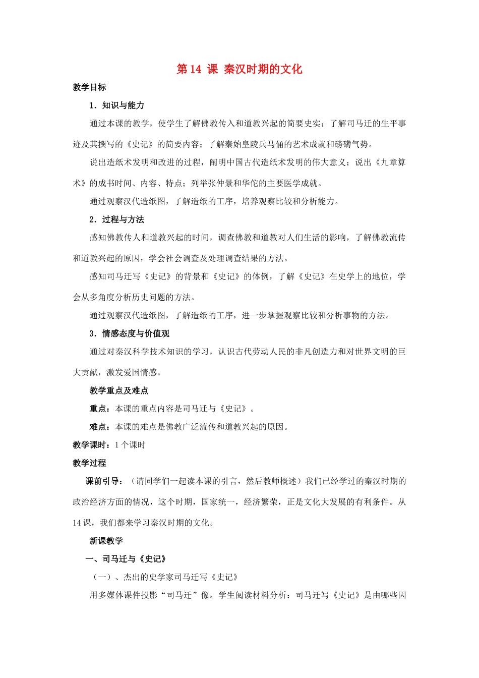 （秋季版）七年级历史上册 第14课 秦汉时期的文化教案 中华书局版-中华书局版初中七年级上册历史教案_第1页