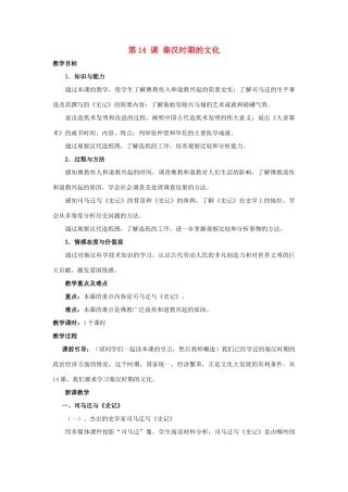 （秋季版）七年级历史上册 第14课 秦汉时期的文化教案 中华书局版-中华书局版初中七年级上册历史教案